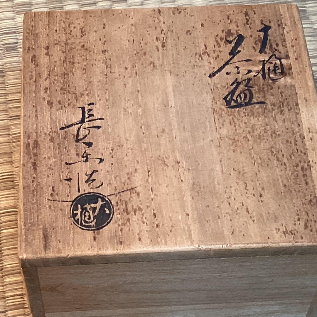 大樋長楽作　飴釉楽茶碗