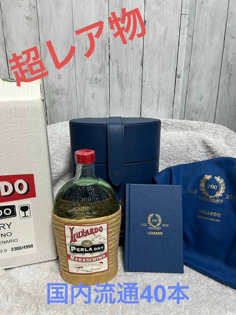 超レア物　ルクサルド　マラスキーノ　ペルラドライ　40% 750ml