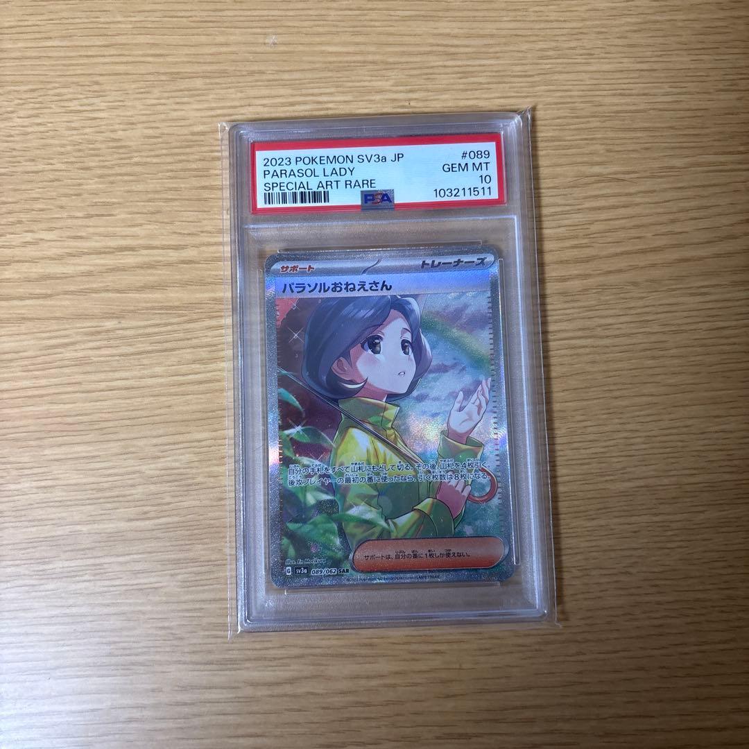 PSA10 パラソルおねえさんSAR