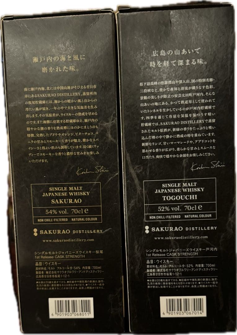 桜尾 戸河内　ファーストリリース　カスクストレングス　2本セット