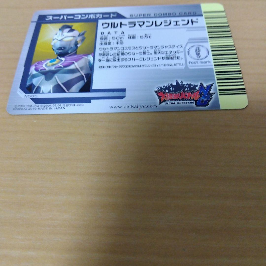 大怪獣バトル　スーパーコンボ　ウルトラマンレジェンド