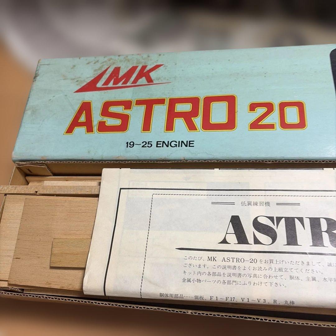 MK ASTRO 20 模型飛行機 19-25エンジン