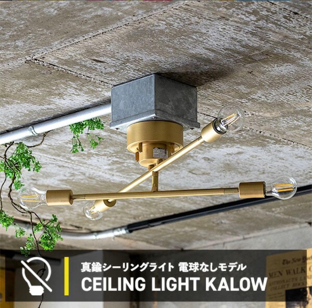 シーリングライト 真鍮製 4灯 電球別売