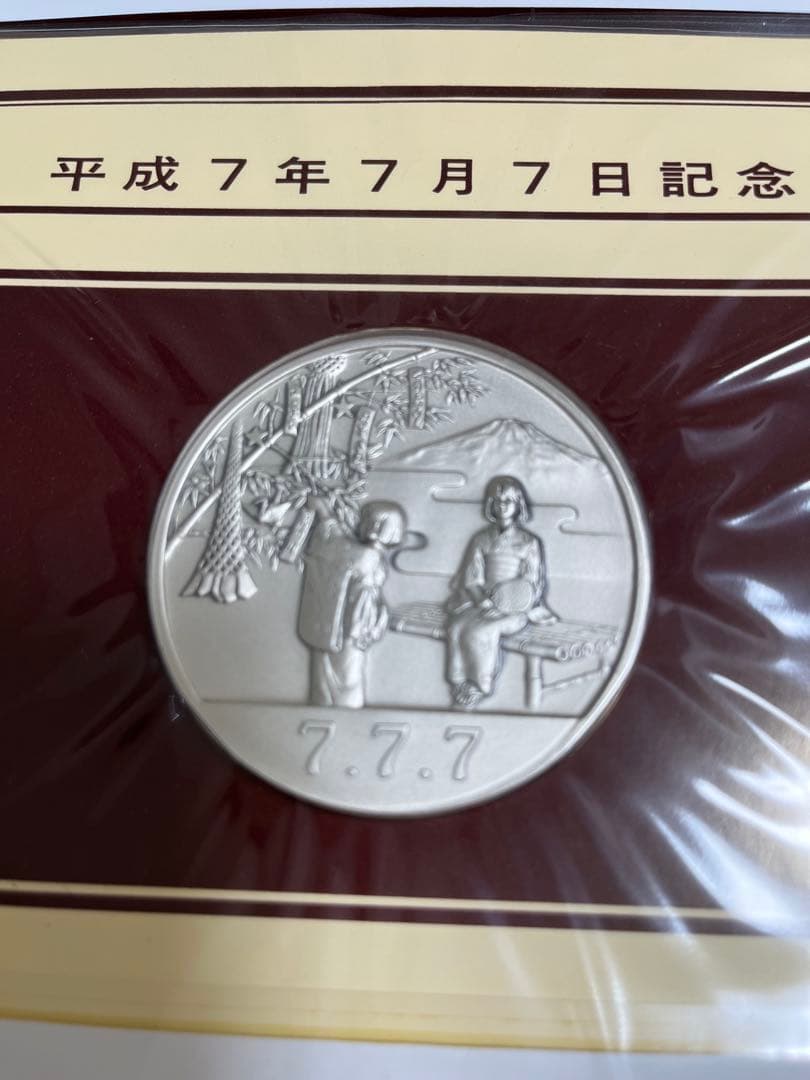 平成7年7月7日記念 メダルセット