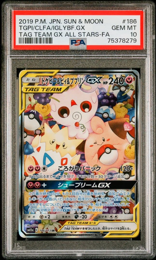 トゲピー&ピィ&ププリンGX SR SM12a TAG TEAM GXタッグオ…