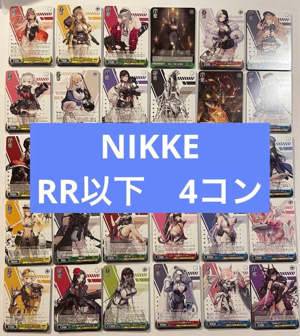 ヴァイスシュヴァルツ NIKKE RR以下 4コン