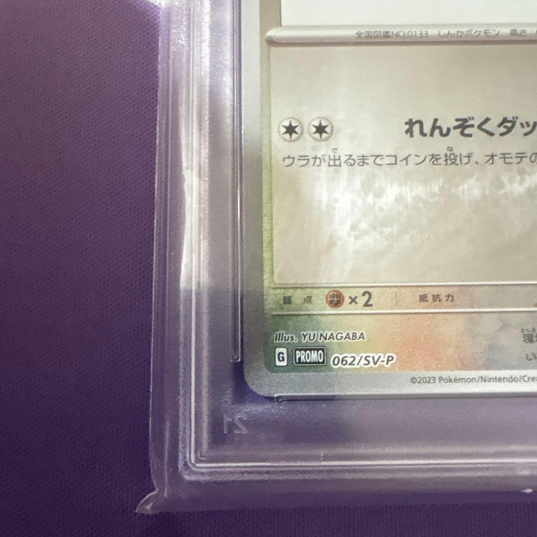 nagabaイーブイ　PSA10