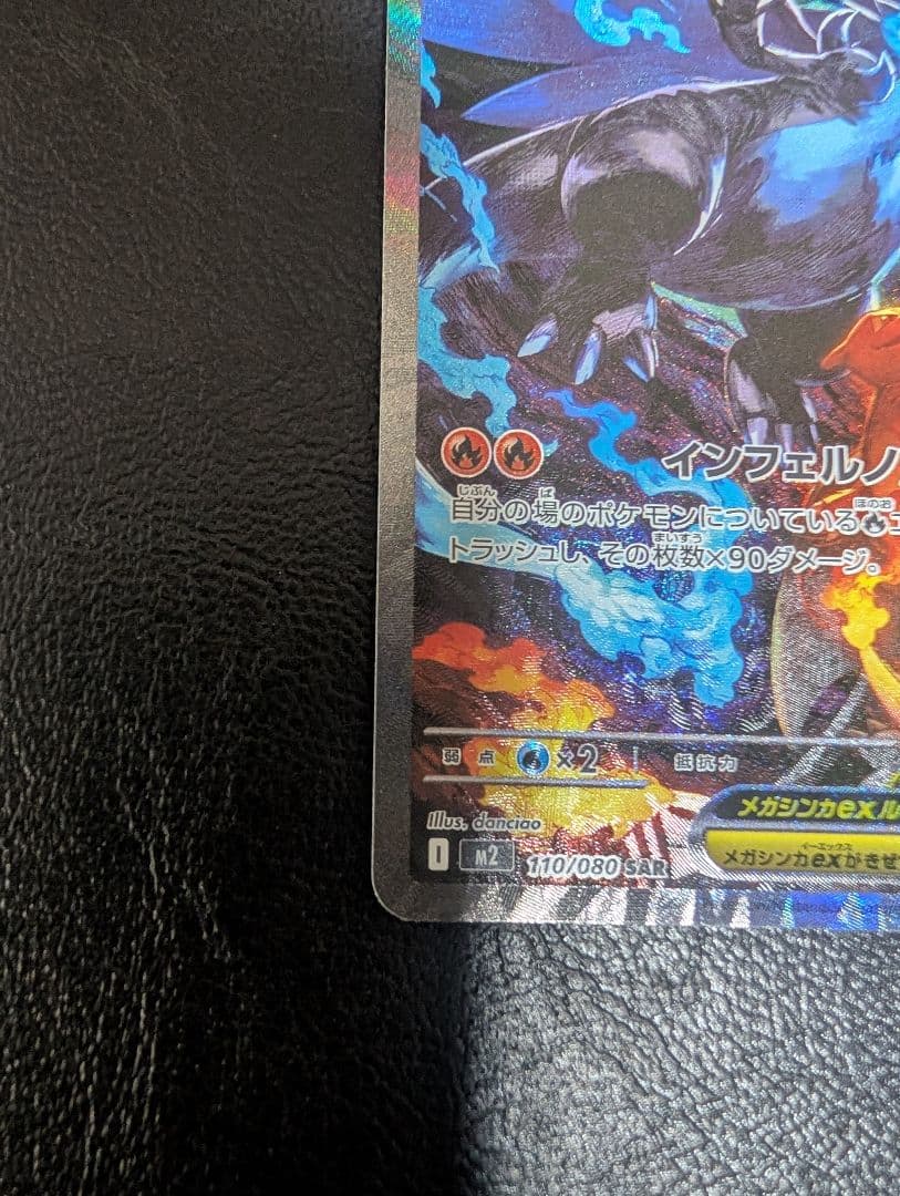 メガリザードンX EX SAR 110/080 インフェルノX ポケカ