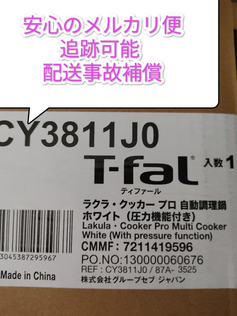 新品未使用 T-fal ラクラ・クッカープロ 電気圧力鍋 CY3811J0