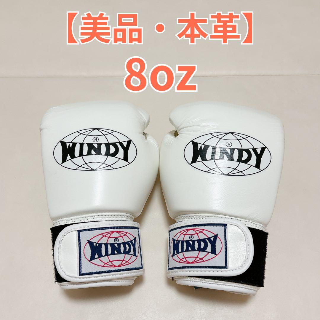 【美品】WINDY（ウィンディ）ボクシンググローブ 8oz／本革・ホワイト