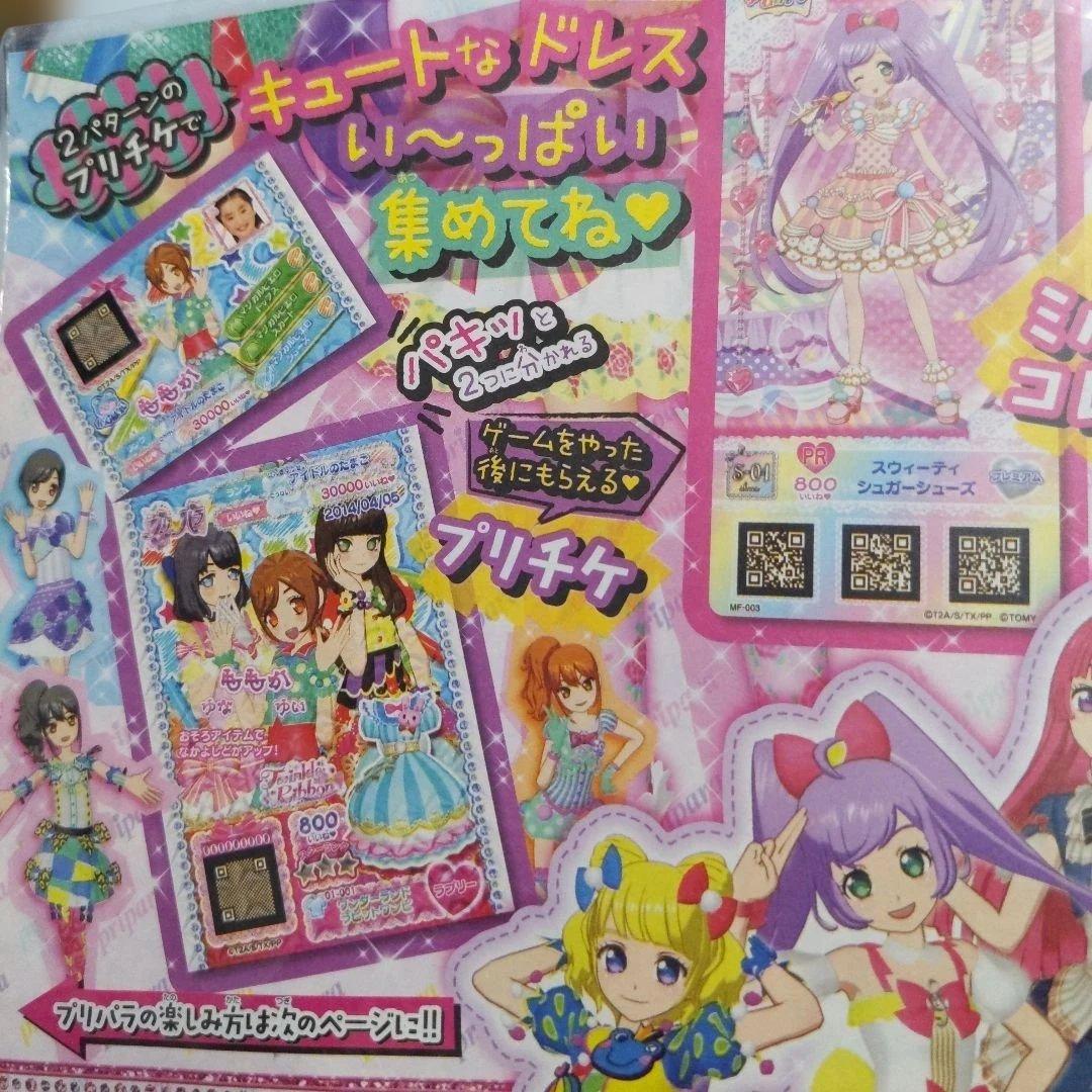プリパラ　キューティーリボンコーデ　プリチケ　新聞付き　未開封