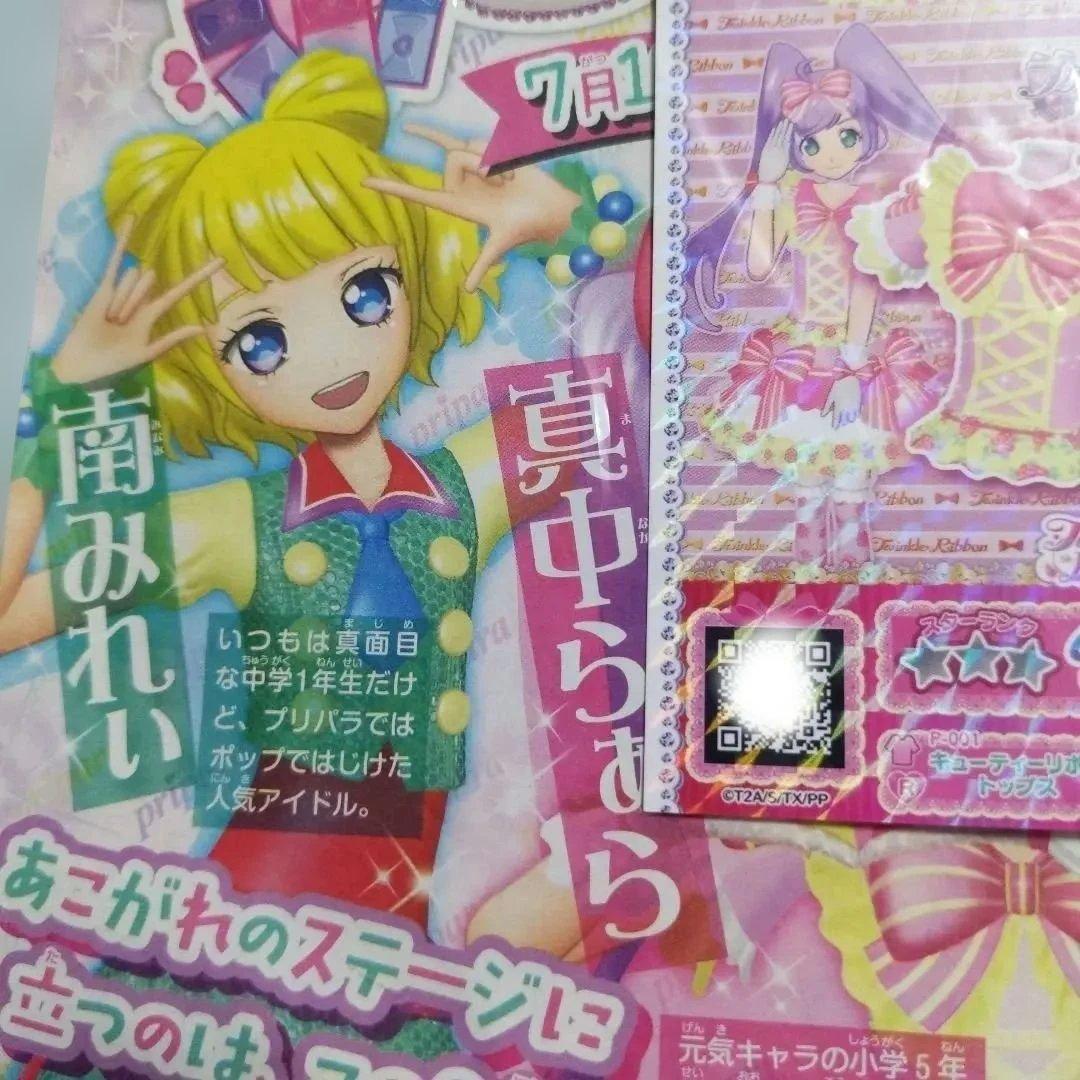 プリパラ　キューティーリボンコーデ　プリチケ　新聞付き　未開封
