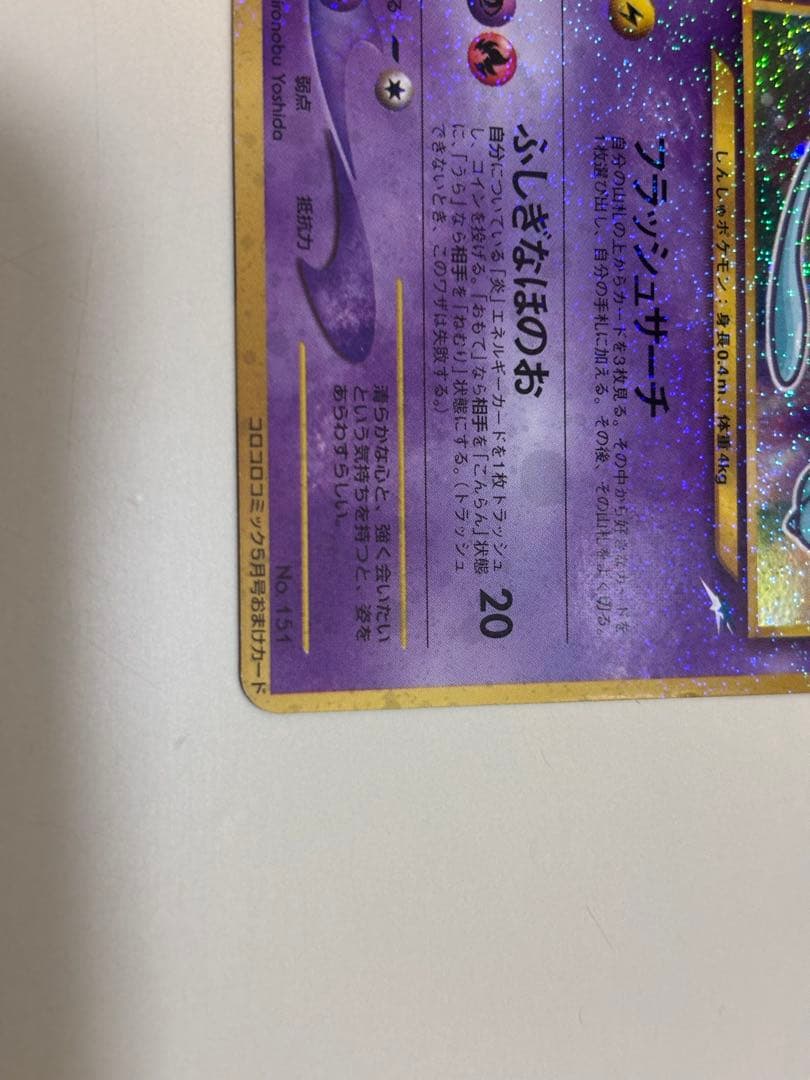 大幅値下　ポケモンカード旧裏　ひかるミュウ 美品