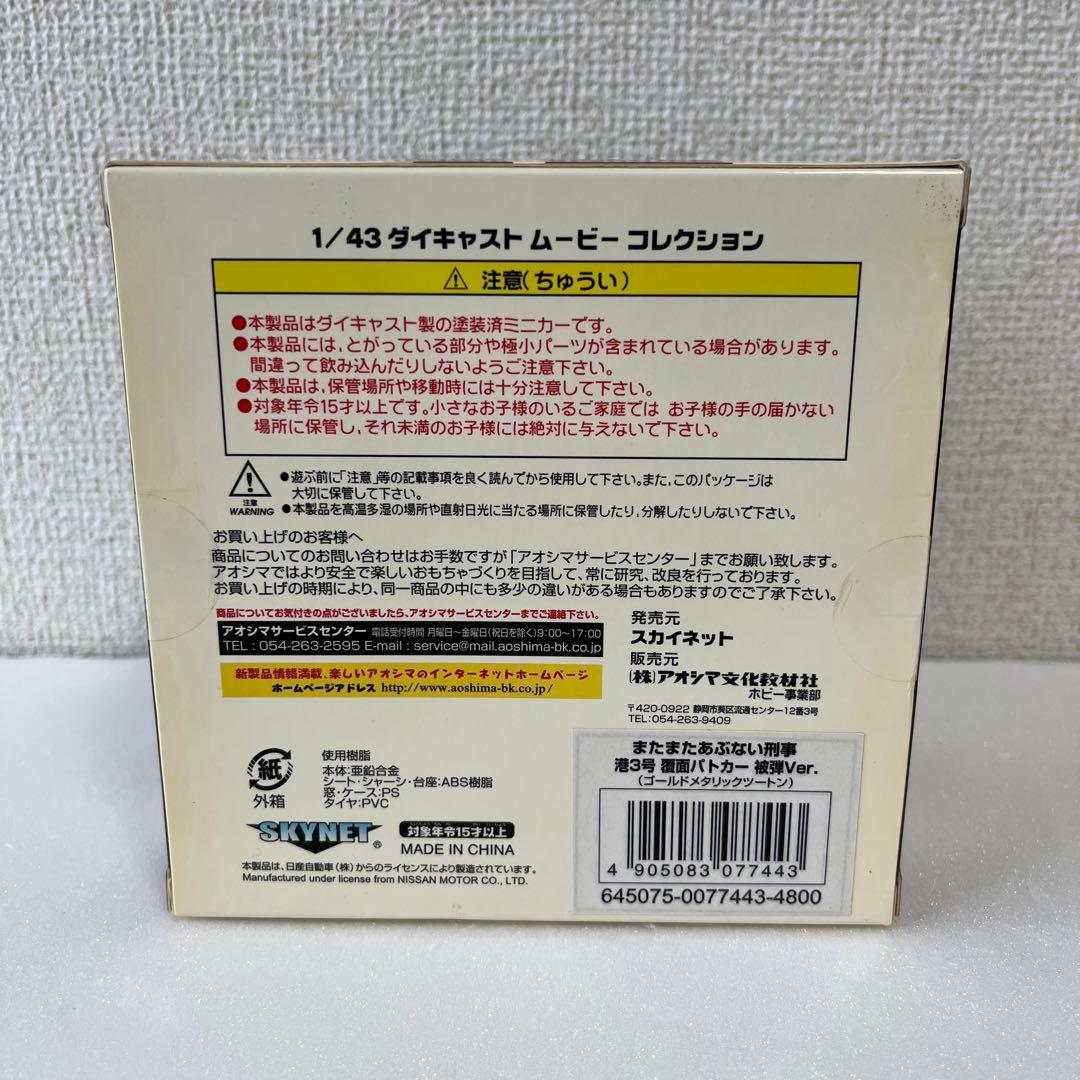 超希少　あぶない刑事 レパード　港3号　被弾Ver 覆面パトカー