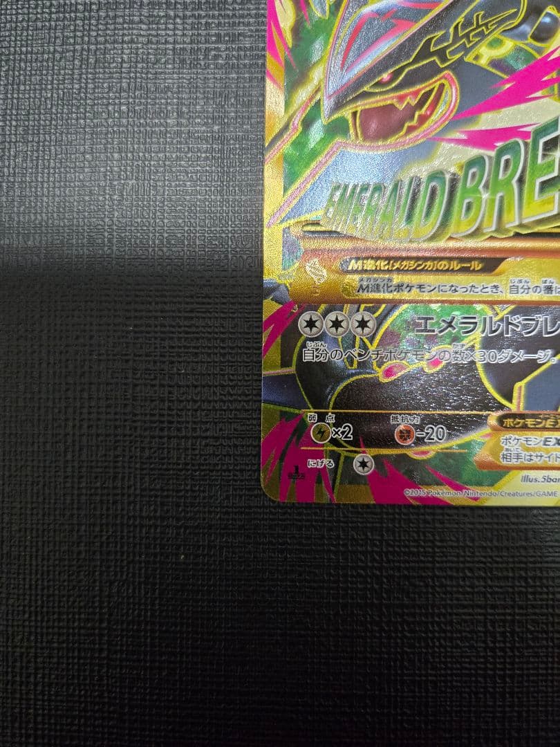 Mレックウザ エメラルドブレイク 220HP