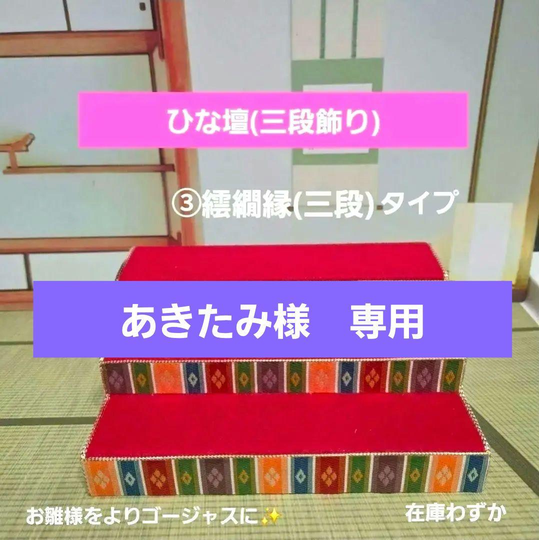 あきたみ　ひな壇(三段飾り)　③繧繝縁三段タイプ　他