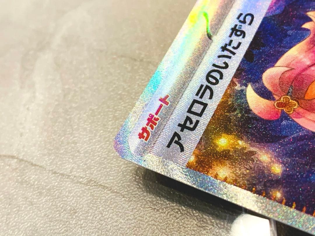 【美品 センタリング良好】アセロラのいたずらSAR