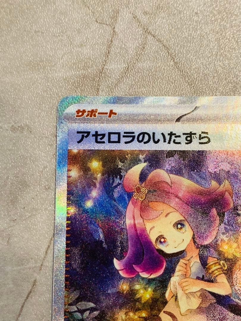 【美品 センタリング良好】アセロラのいたずらSAR