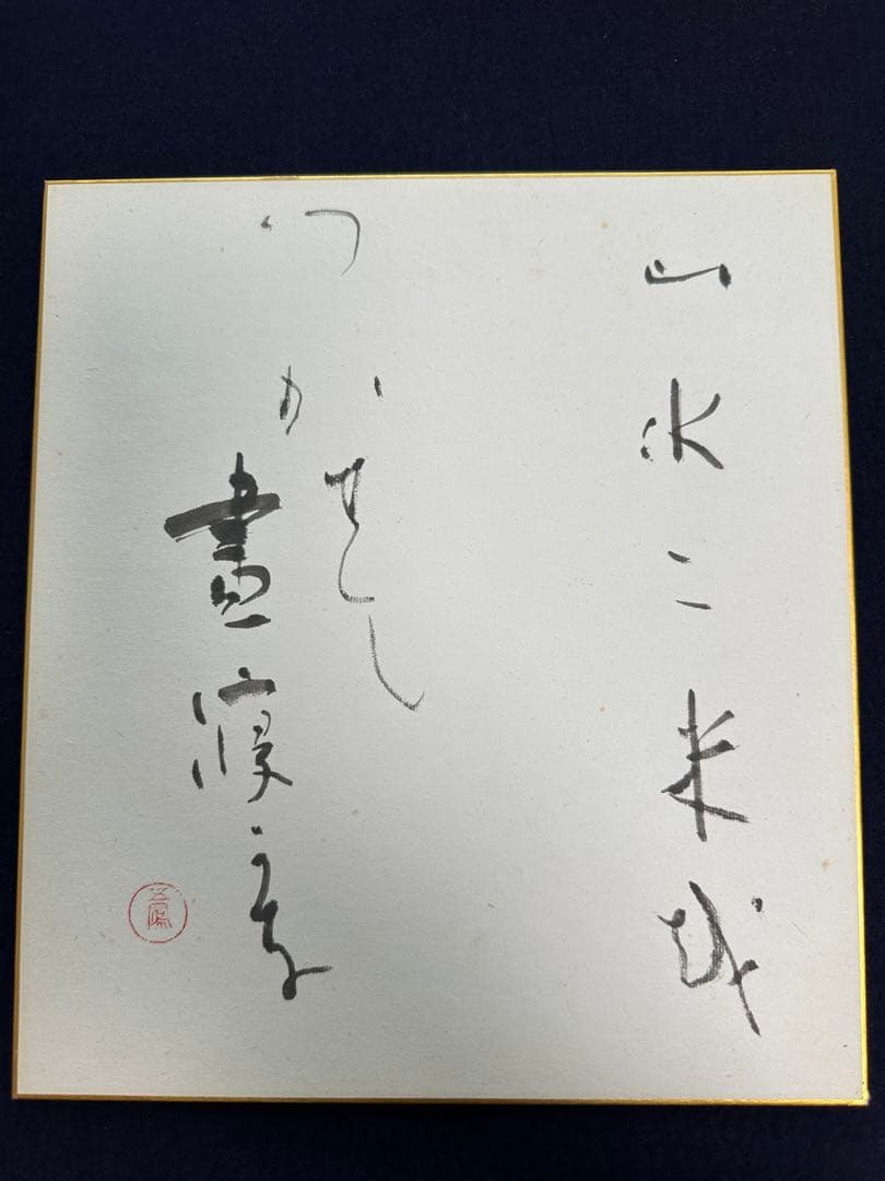 仮名巨匠　日比野五鳳先生逸品直筆色紙