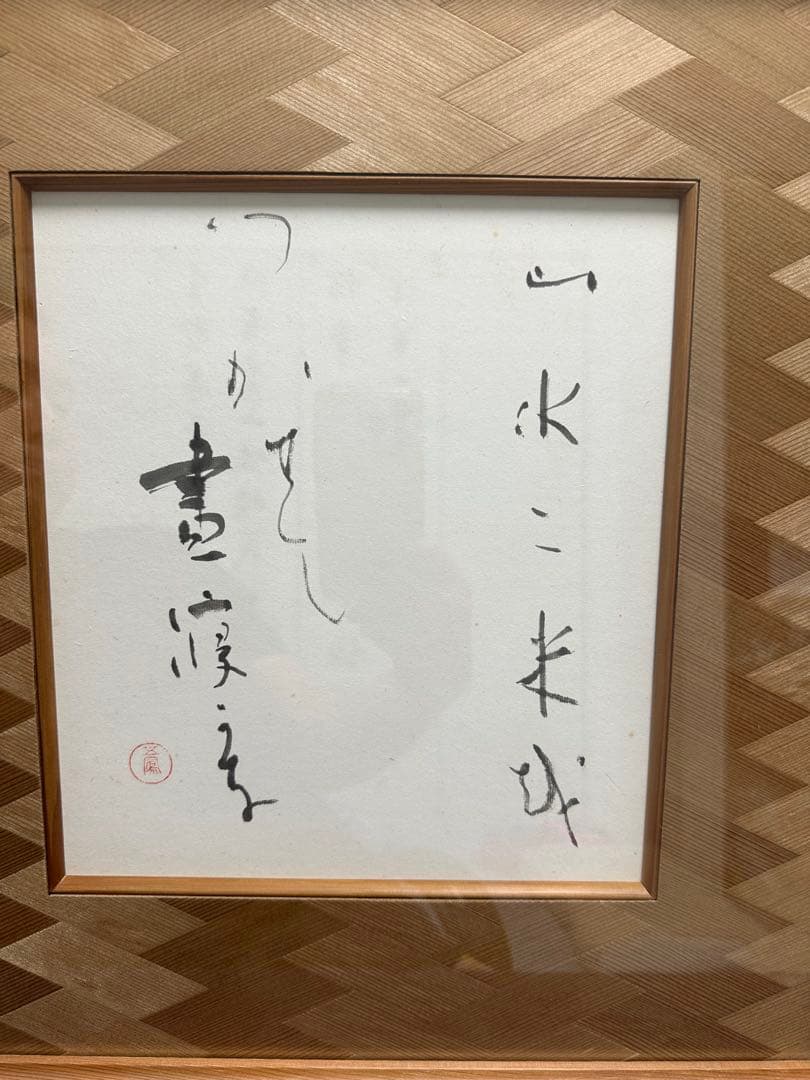 仮名巨匠　日比野五鳳先生逸品直筆色紙