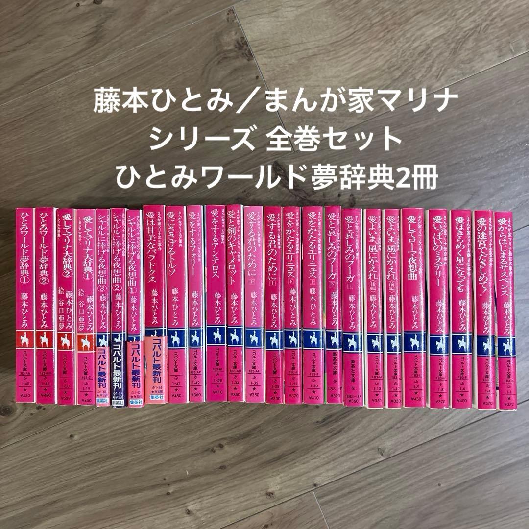 藤本ひとみ／まんが家マリナシリーズ 全巻セット 23冊➕ひとみワールド夢辞典①②