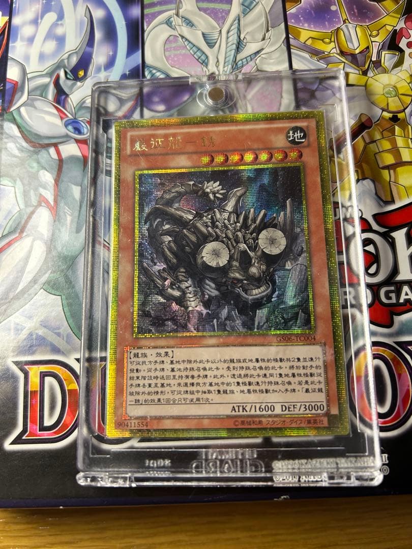 ワンオーナー 中国 ゴールドシークレット 巌征竜－レドックス GS06 ゴルシク