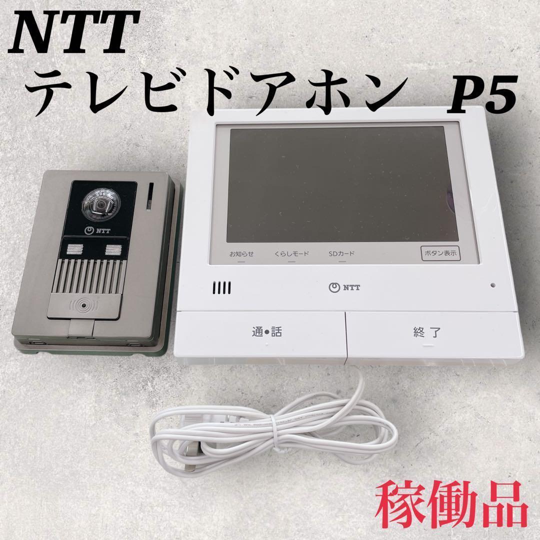 【✨稼働品✨】パナソニックOEM品 NTT TVドアホン【P5】インターホン