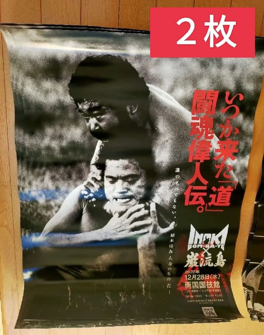 INOKI BOM-BA-YE × 巌流島 in 両国『大会ポスター』B2サイズ