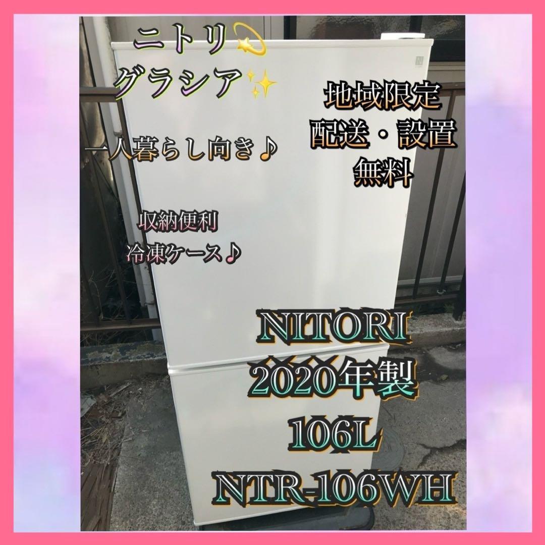 N518ニトリ グラシア 2020年製106L 冷凍冷蔵庫 ホワイト