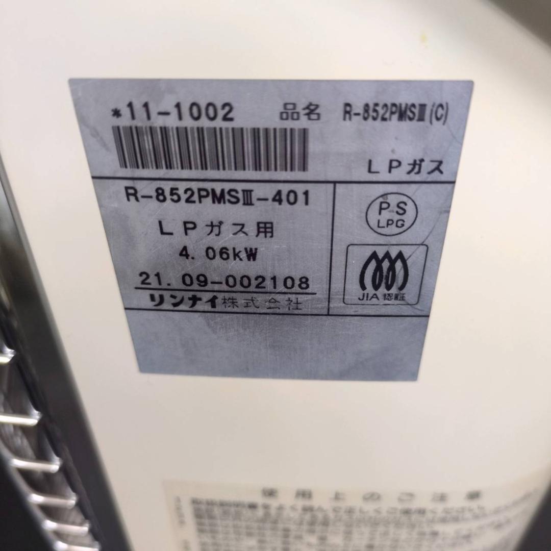 ☆リンナイ　ガス赤外線ストーブ　R-852PMSIII-401　LPガス用