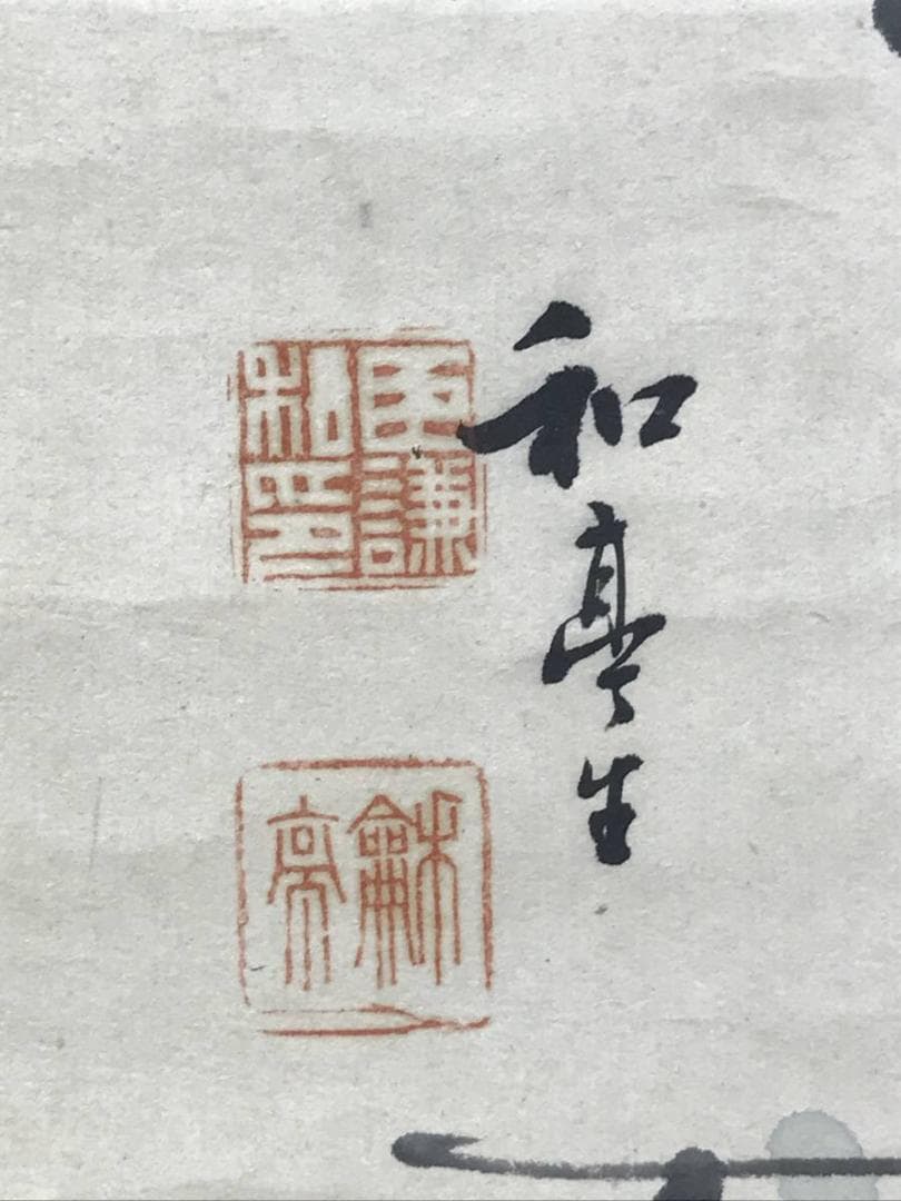 真作/滝和亭/華北？/華石？/果物図/合作/柿/掛軸/名家伝来AE-402