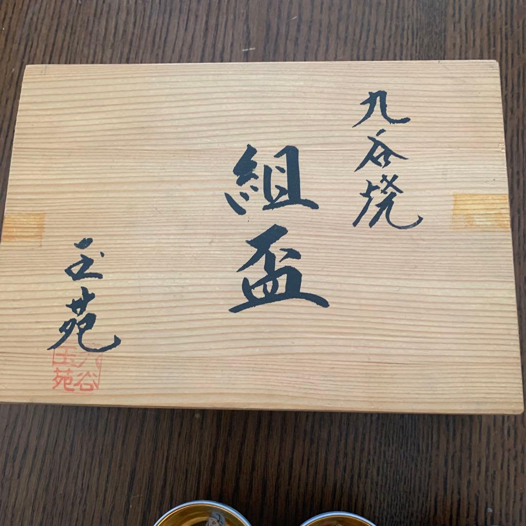 九谷焼⭐️杯⭐️七福神⭐️未使用