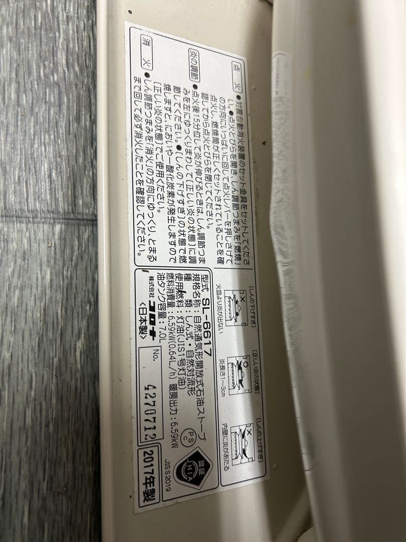 CORONA　コロナ　石油ストーブ　SL-6617　2017年製