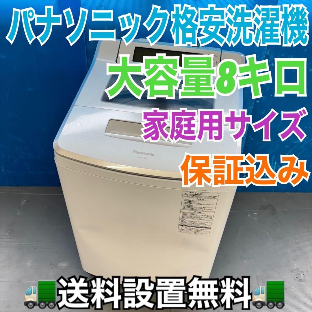 489 パナソニック　家庭用　洗濯機　8キロ　小型　一人暮らし　同棲使用可能