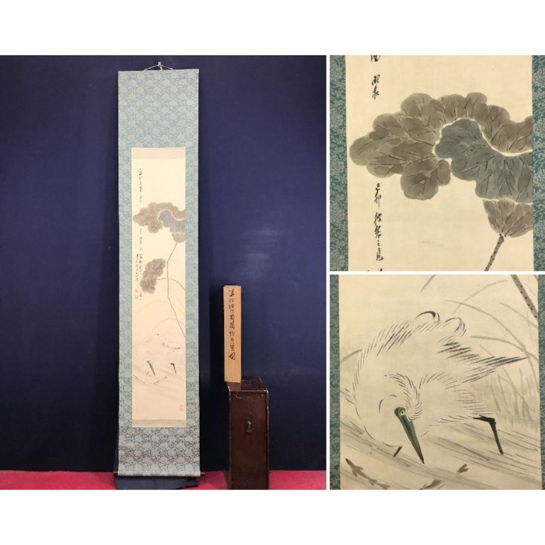 真作/藤井華浦/蓮に白鷺/サギ図/花鳥図/掛軸☆宝船☆AK-213