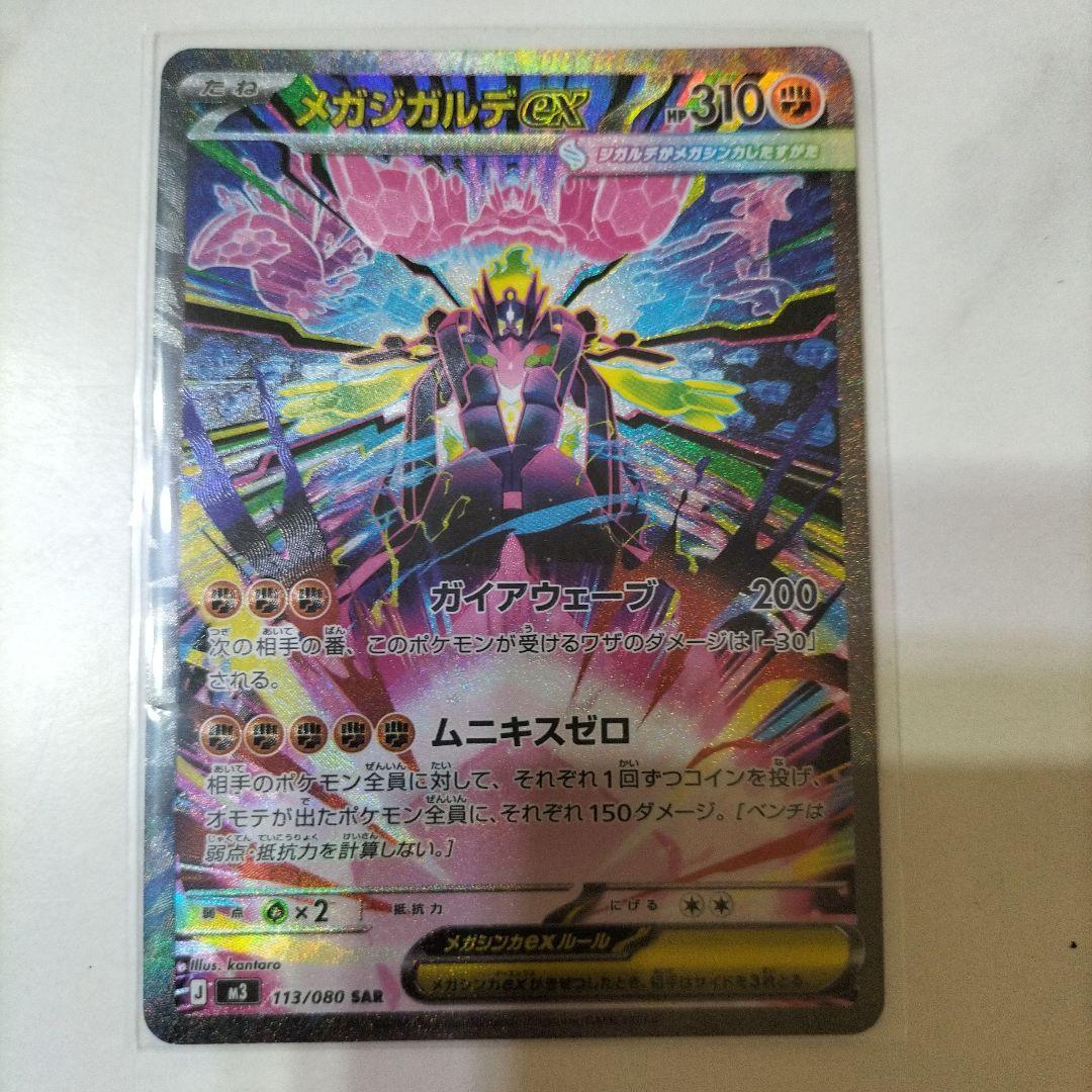 メガジガルデex SAR 113/080