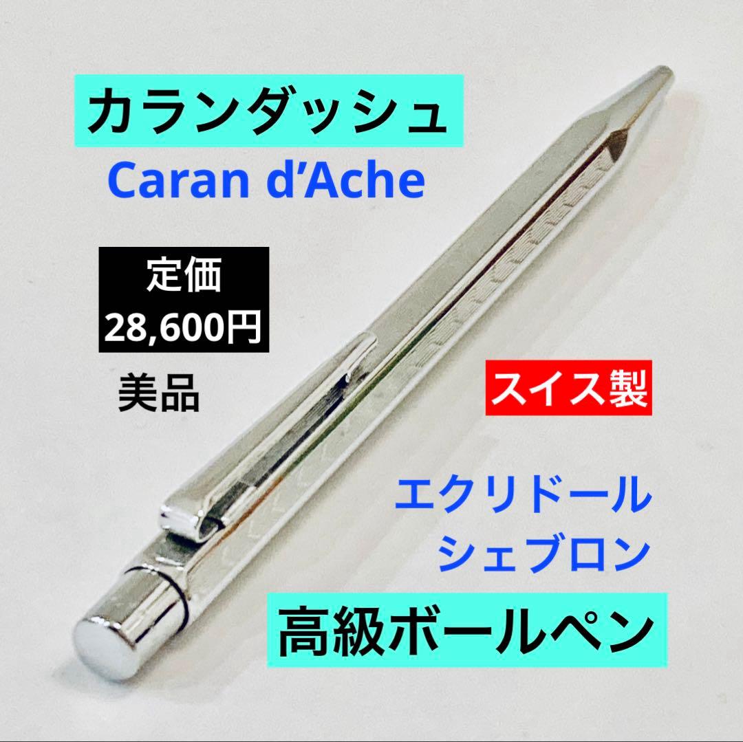 定価28,600円◆カランダッシュ エクリドール　高級ボールペン 最高峰