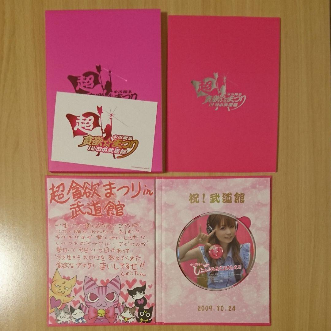 おうちでしょこたんライブ超満喫セット 超貪欲☆まつり IN 日本武道館 匿名配送