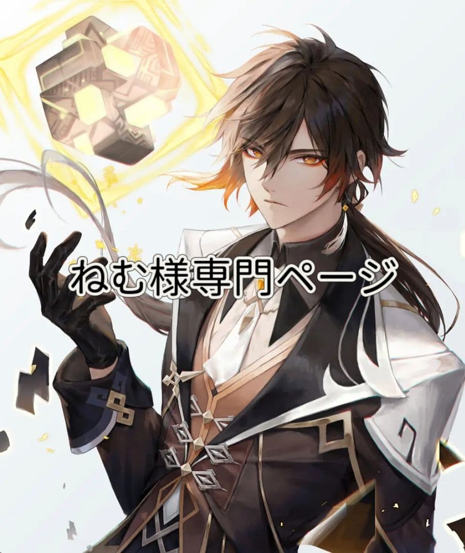 ねむ様専門ページ