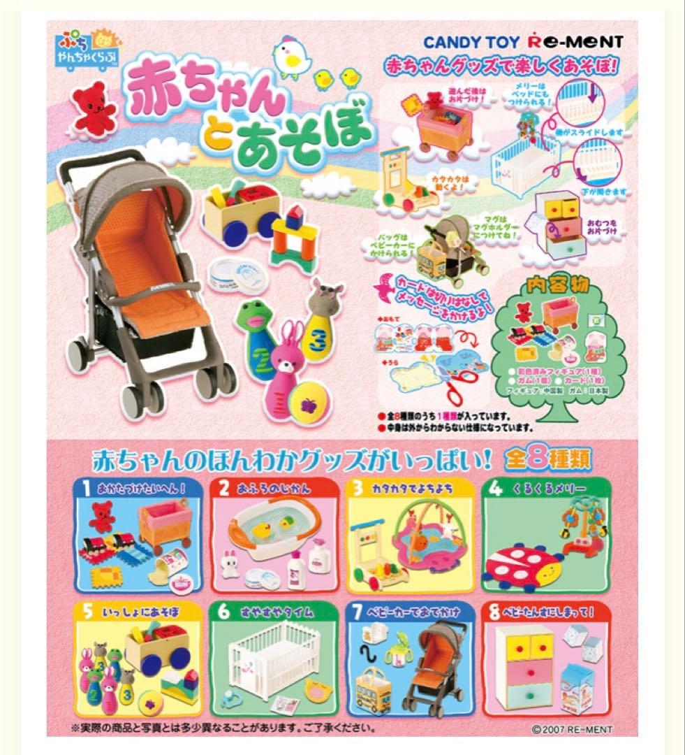 ★内袋未開封★　リーメント　赤ちゃんとあそぼ　全８種セット　ぷちサンプル