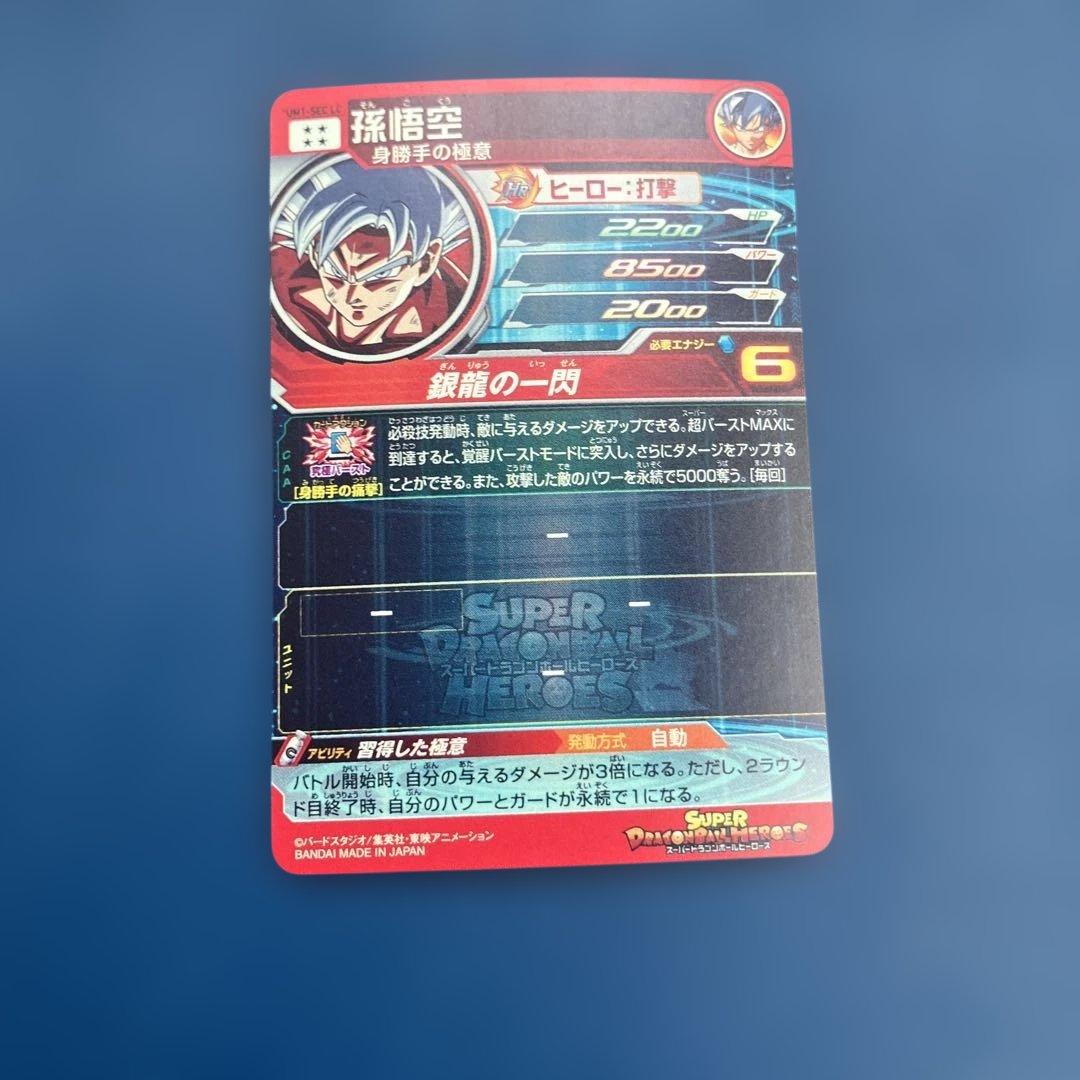 即日発送美品　um1-sec lc 孫悟空　スーパードラゴンボールヒーローズ