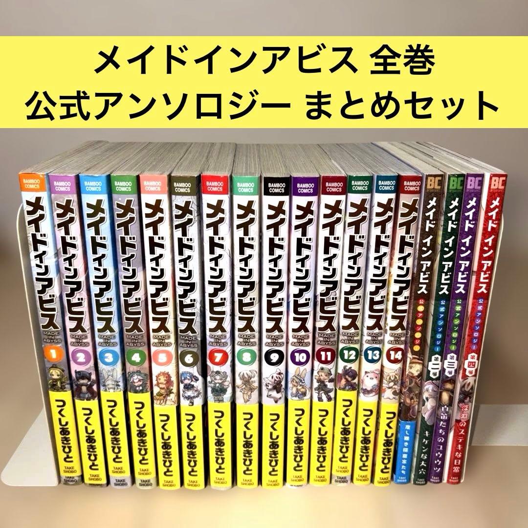 【美品】メイドインアビス 全巻セット 公式アンソロジー 18冊セット