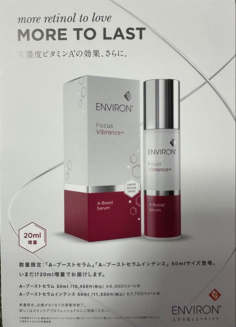 ❤️大容量❣️今だけお得です❣️エンビロンENVIRON A-ブーストセラム☆