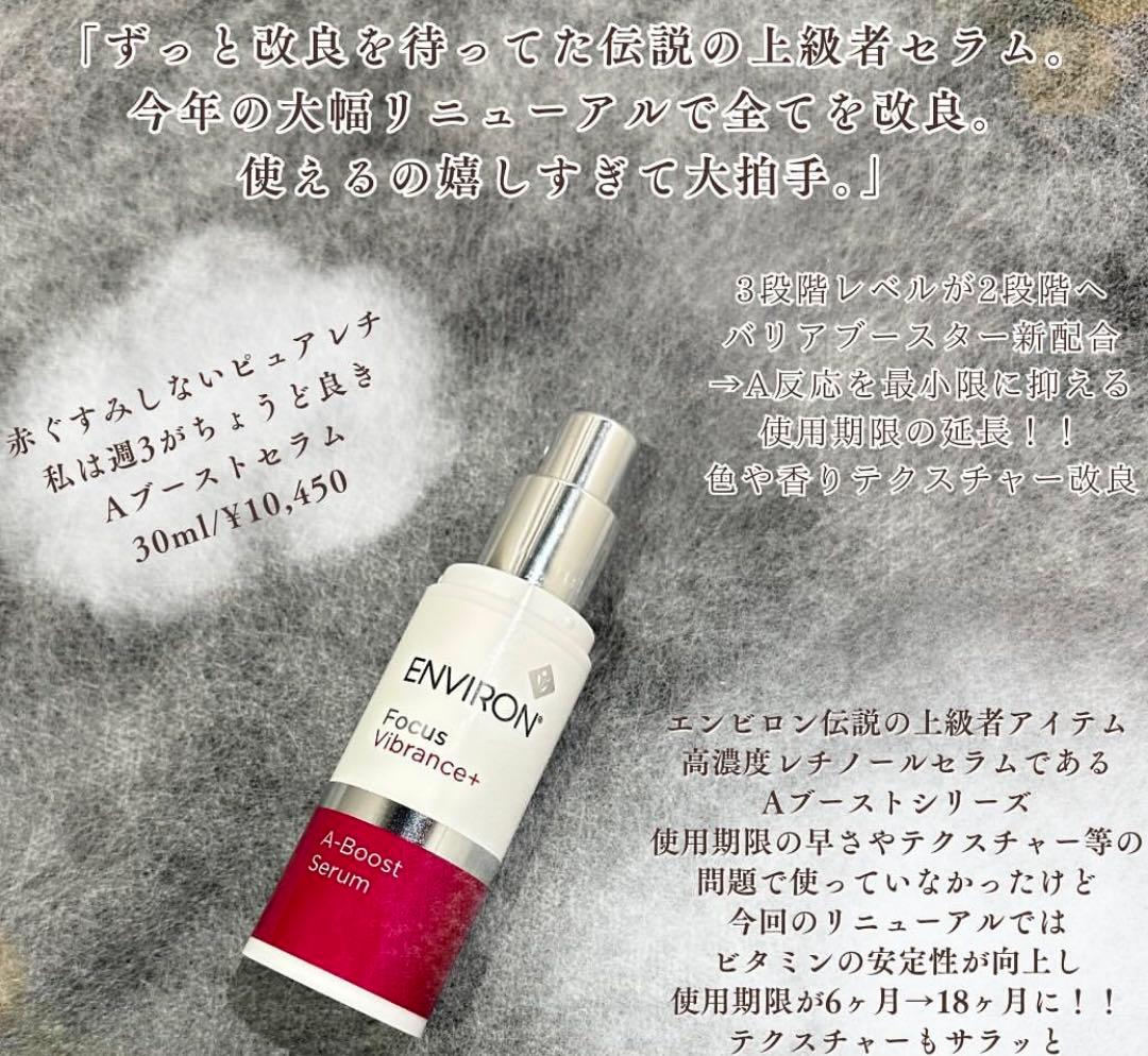 ❤️大容量❣️今だけお得です❣️エンビロンENVIRON A-ブーストセラム☆