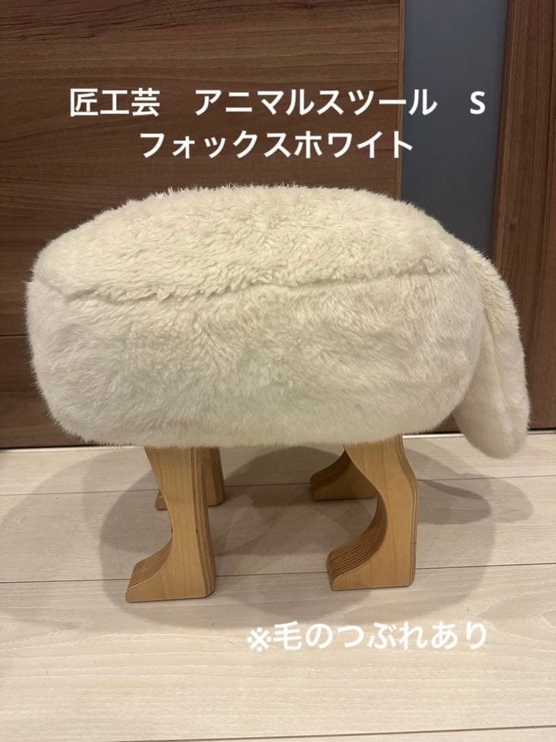 匠工芸　アニマルスツール　S フォックスホワイト