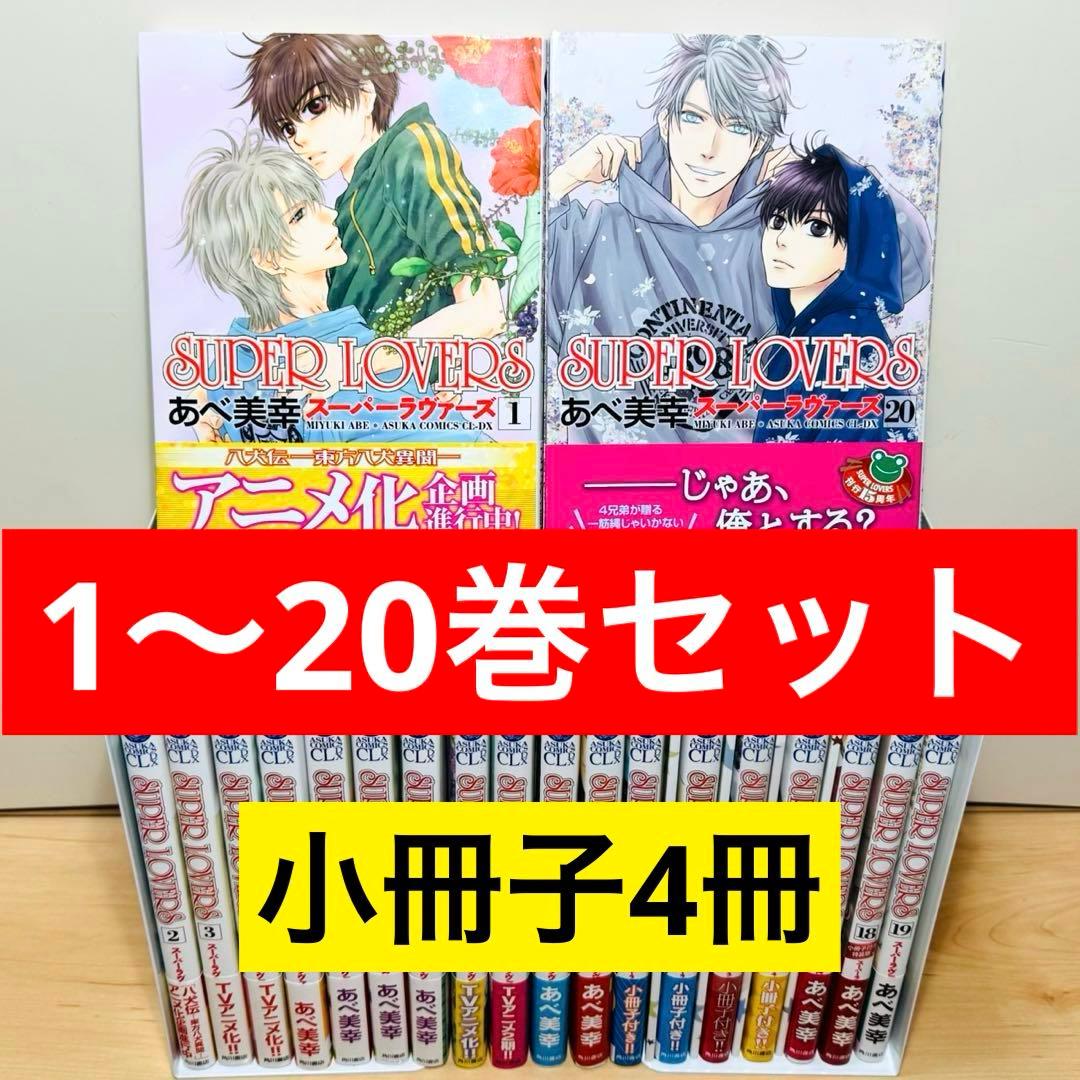 【全巻帯付き】★SUPER LOVERS 1〜20巻＋小冊子4冊 全巻セット ★