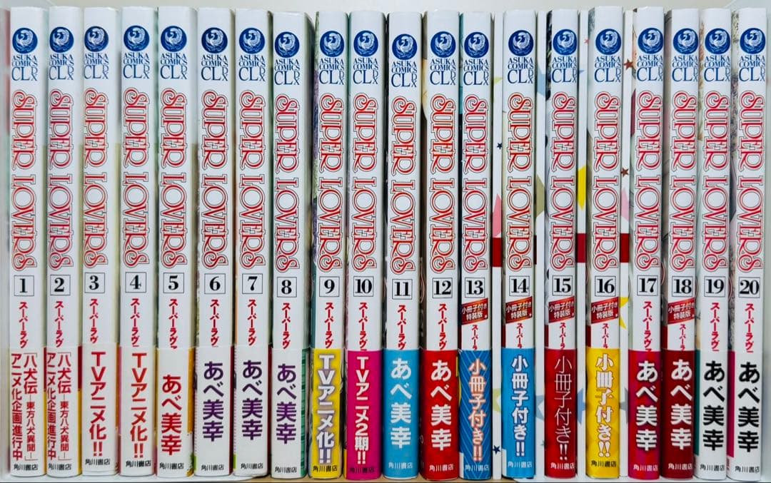 【全巻帯付き】★SUPER LOVERS 1〜20巻＋小冊子4冊 全巻セット ★