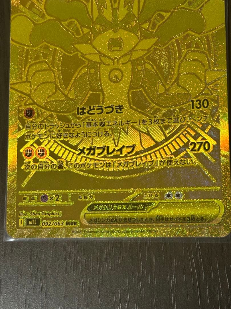 (早い物がち)メガルカリオEX MUR