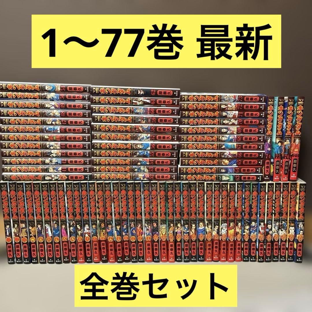 キングダム KINGDOM 1〜77巻 最新 全巻セット 原 泰久 集英社