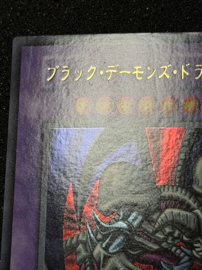 ブラック・デーモンズ・ドラゴン　初期　ウルトラ